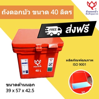 สีแดง ถังเก็บ น้ำแข็ง 40 ลิตร ตราดอกบัว ส่งฟรี