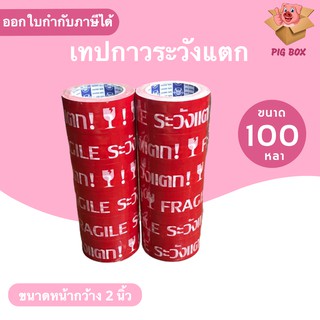 ถูกสุด เทปกาวระวังแตก พื้นหลังแดง ยาว 100 หลาเต็ม (1แพ๊ค 6 ม้วน)