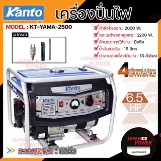 KANTO เครื่องปั่นไฟเบนซิน รุ่น KT-YAMA-2500 ดึงสตาร์ท 2000W เครื่องยนต์ 4 จังหวะ 6.5 HP เครื่องกำเนิดไฟฟ้า ปั่นไฟ เบนซิน