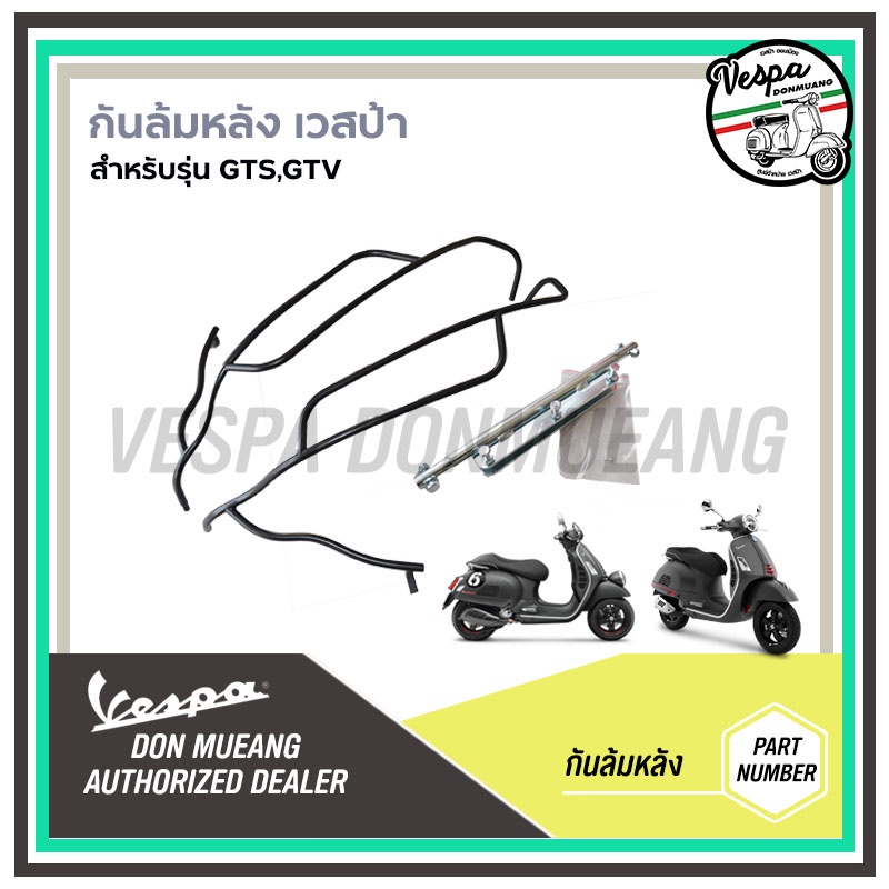 VN1B000703 กันล้มหลังVespa GTS ดำ งานแท้เบิกศูนย์