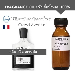 FRAGRANCE OIL - หัวเชื้อน้ำหอม แนวกลิ่น ครีด อเวนตัส / Inspired by Creed Aventus