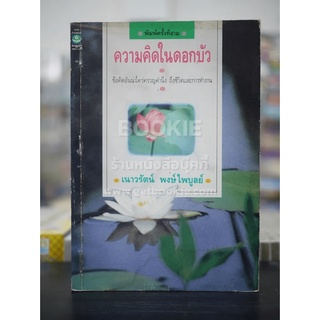 ความคิดในดอกบัว - เนาวรัตน์ พงษ์ไพบูลย์