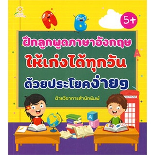 ฝึกลูกพูดภาษาอังกฤษให้เก่งได้ทุกวันด้วยประโยคง่ายๆ (5+)