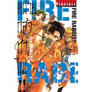 หนังสือการ์ตูน FIRE RABBIT!! หน่วยกล้าท้าไฟ!!