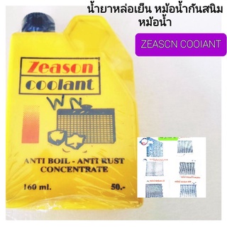 🛵น้ำยาปรับความเย็นหม้อน้ำ👉พร้อมกันสนิมหม้อน้ำ💯 ZEASCN COOLANT💢 ขนาด160ml💥