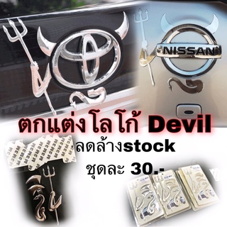 ตกแต่งโลโก้Devil โครเมียม