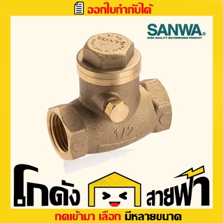 ซันวา สวิงเช็ควาล์ว Sanwa Swing Check Valve (หลายไซส์)