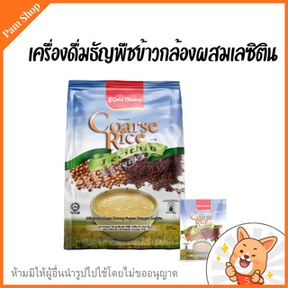 gold choice เครื่องดื่ม ธัญพืช บำรุงสุขภาพ  เครื่องดื่มธัญพืช ผสม เลซิติน บรรจุ 20 ซอง