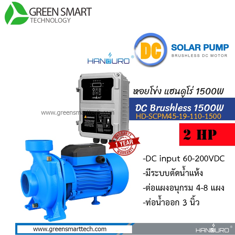 ปั๊มหอยโข่ง DC Brushless 1500W 110V 3 นิ้ว Handuro