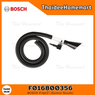 BOSCH หัวดูดน้ำ (Suction Nozzle) รุ่น F016800356