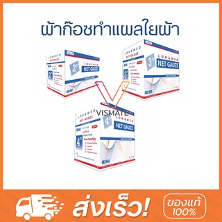 Net Gauze ผ้าก๊อซทำแผล ชนิดใยผ้า ขนาด 2 นิ้ว / 3 นิ้ว / 4 นิ้ว