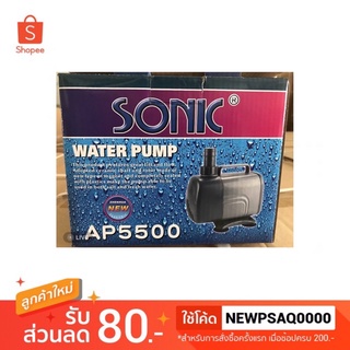 SONIC AP 5500 ปั๊มน้ำตู้ปลา-บ่อปลา ปั้มน้ำพุ-น้ำตก ปั้มน้ำ