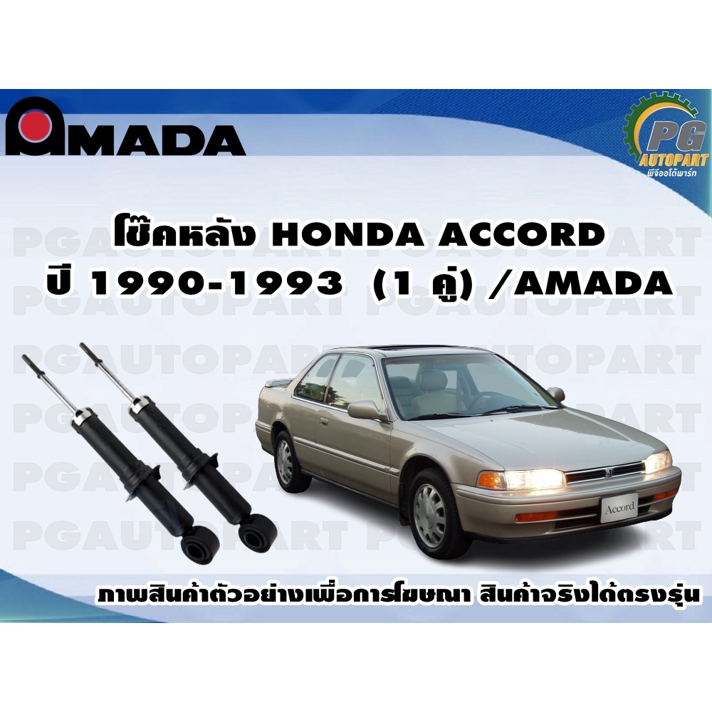 โช๊คหลัง HONDA ACCORD  ปี 1990-1993  (1 คู่)/AMADA