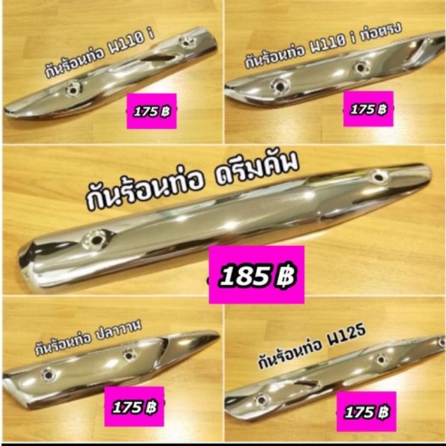แผ่นกันร้อนท่อ สีชุบโครเมี่ยม รุ่นW110i, W125, W125ปลาวาฬ ,ดรีมซุปเปอร์คัพ
