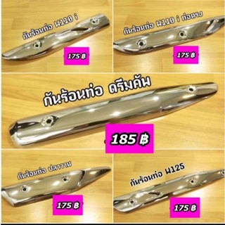 กันร้อนท่อ สีชุบโครเมี่ยม รุ่นW110i, W125, W125ปลาวาฬ ,ดรีมซุปเปอร์คัพ