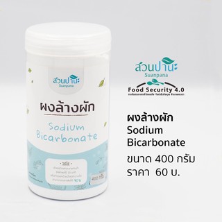 ผงล้างผัก 400 กรัม (Sodium Bicarbonate)