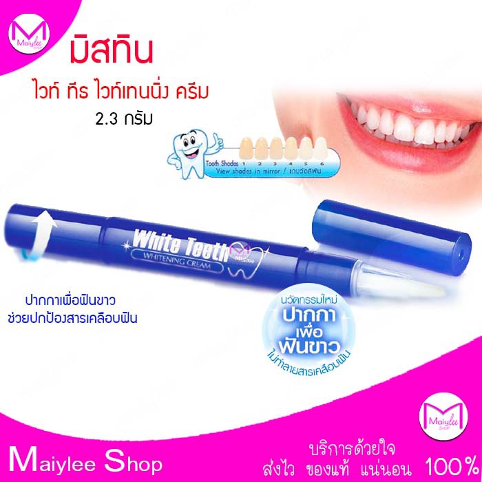 ปากกาเพือฟันขาว มิสทิน ไวท์ ทีธ ไวท์เทนนิ่ง ครีม 2.3 กรัม    ใช้งานง่าย