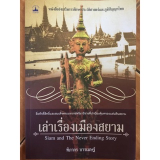 เล่าเรื่องเมืองสยาม/ทิภากร บารเมษฐ์/หนังสือมือสองสภาพดี