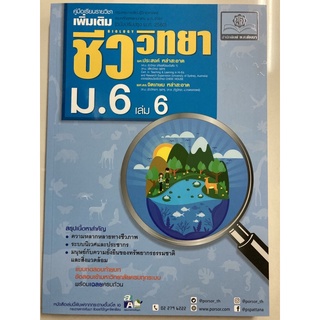 คู่มือ ชีววิทยา เพิ่มเติม ม.6 เล่ม6 (ฉบับปรับปรุง2560) พ.ศ.