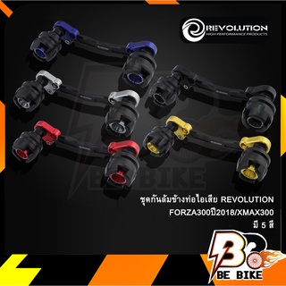 ชุดกันล้มข้างท่อไอเสีย REVOLUTION FORZA300ปี2018/XMAX300