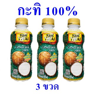 กะทิสด เรียลไทยกะทิ กะทิ กะทิตราเรียลไทย กะทิ100% Coconut milk กะทิสด  กะทิใส่แกง 3 ขวด