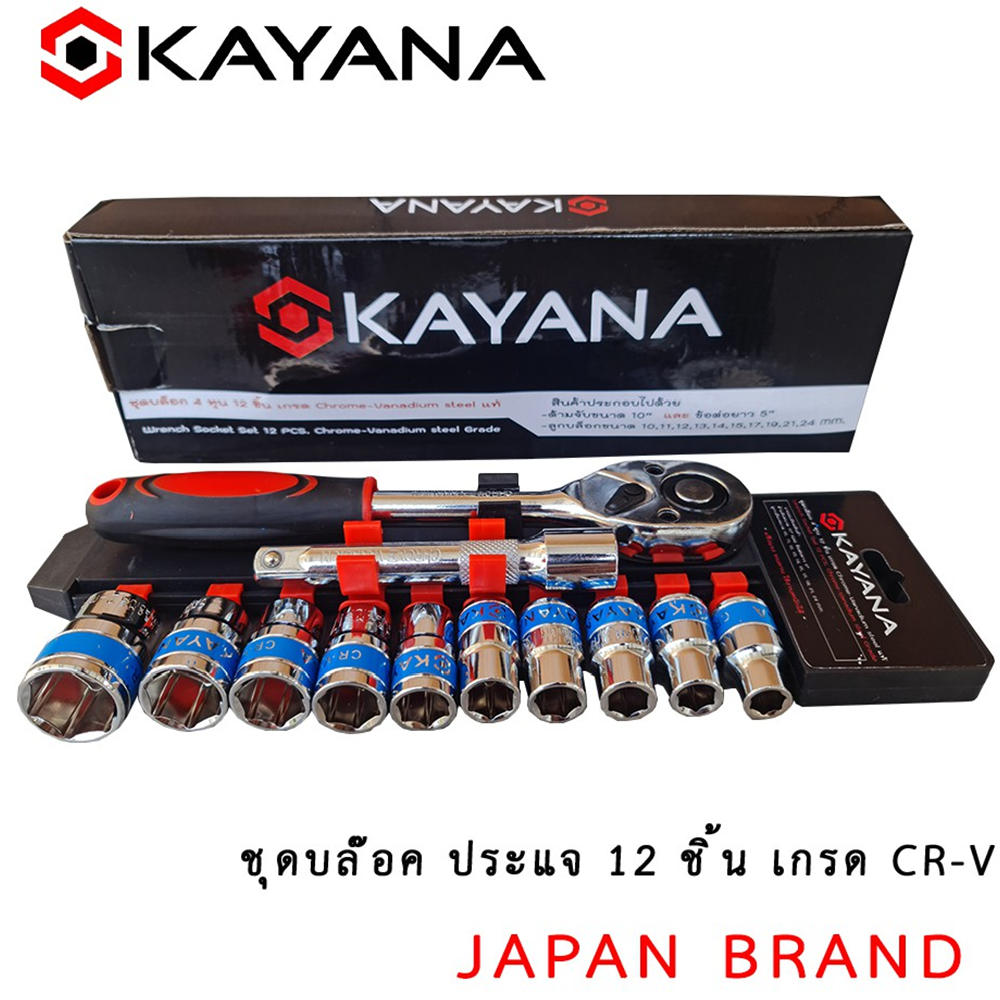 KAYANA ชุดบล็อก  ชุดประแจบล๊อค (เบอร์ 10-24 mm) 12 ชิ้น ขนาด 1/2  สินค้าเป็นเหล็กเกรด CR-V JAPAN BRA