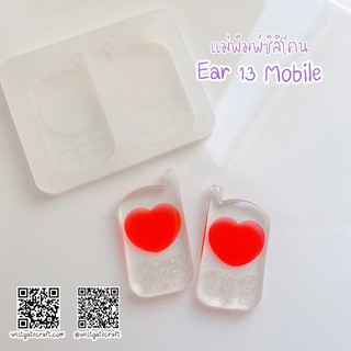 แม่พิมพ์เรซิ่น Ear 13 Mobile