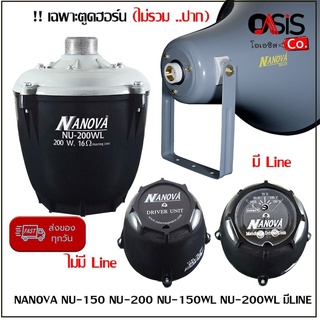 (1ตัว/ส่งทุกวัน) NANOVA NU-150 NU-200 NU-150WL NU-200WL มีLINE ยูนิตฮอร์น ยูนิตลำโพงฮอร์น ตูดฮอร์น 150w 200w ยูนิต พร...