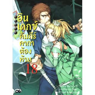 อินเดกซ์ คัมภีร์คาถาต้องห้าม เล่ม 18