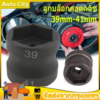 ลูกบล็อกถอดคลัช รถออโต้ ลูกบล็อก 39mm-41mm ลูกบล็อก ถอดคลัช รถออโต้ บล็อก Motorcycle 39-41mm Double Head Sleeve Pulley