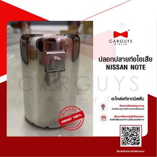 ปลอกปลายท่อไอเสีย นิสสัน โน๊ต NISSAN NOTE (นิสสันแท้)