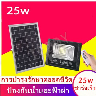 ไฟ LED (25W) Solar lights ไฟสปอตไลท์ กันน้ำ ไฟ Solar Cell ใช้พลังงานแสงอาทิตย์ โซลาเซลล์