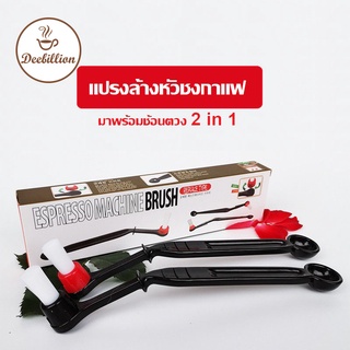 Coffee Brush แปรงล้างหัวชง แปรงล้างเครื่องชงกาแฟ แบบเปลี่ยนหัวได้