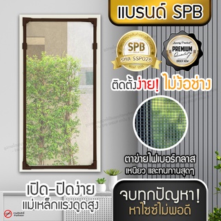 SPB ม่านแม่เหล็กกันยุง กรอบสีน้ำตาล DIY ประกอบเอง ง่ายมากๆ กันยุงและแมลง ขนาดพอดีกับหน้าต่าง คุณภาพดี ติดตั้งง่าย