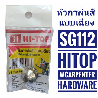 HI-TOP หัวกาพ่นสีแบบเฉียง รุ่น SG112 สีเงิน