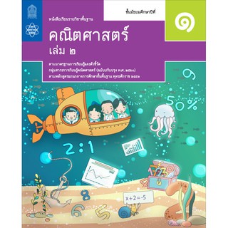 หนังสือเรียนรายวิชาพื้นฐานคณิตศาสตร์ ม.1 เล่ม 2