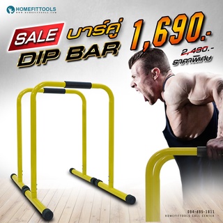 บาร์คู่ตั้งพื้น ดิฟบาร์ บาร์คู่พกพา บาร์ออกกำลังกาย Dip bar By Homefittools