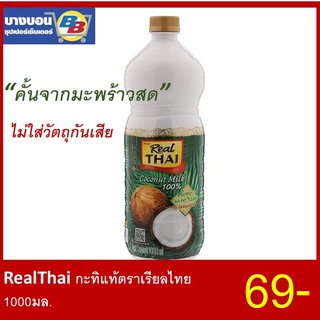 กะทิแท้ 100% ตราเรียลไทย 1000มล. Real Thai