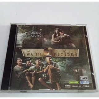 VCD ภาพยนตร์ไทย พี่มาก พระโขนง