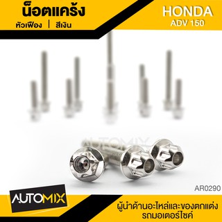 น๊อตแคร้งหัวเฟือง สำหรับ HONDA ADV150 น็อตแคร้ง ชุดแคร้ง (จำนนวน 12 ตัว) อะไหล่แต่งรถมอไซค์ อะไหล่มอไซค์ AR-0290-92