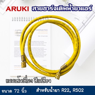 สายชาร์จน้ำยาแอร์ ยาว 72 นิ้ว (1.8 เมตร) สีเหลือง 1 เส้น ยี่ห้อ Aruki สายเติมน้ำยาแอร์ อุปกรณ์เครื่องมือช่าง