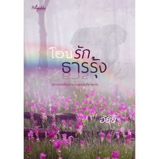 (พร้อมส่ง) โอบรักธารรุ้ง