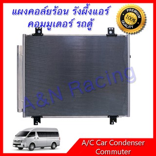 แผงร้อน รังผึ้งแอร์ โตโยต้า คอมมูเตอร์ ปี 2007-2012 แผงร้อน Toyota Commuter condenser แผงคอล์ยร้อน แผงหลัก