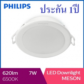 โคมไฟดาวน์ไลท์ฟิลิปส์ LED สำเร็จรูป Philips  รุ่น Meson59202 7W Daylight