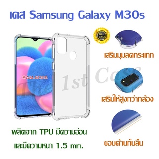 เคส Samsung Galaxy M30s แบบ TPU ใสเสริมขอบและมุมกันกระแทก