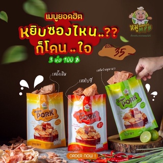 (พร้อมส่ง )หมูแผ่นอบกรอบ หมูแผ่นกรอบ กินเล่นเพลินอร่อยมาก