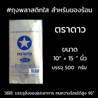 ถุงร้อนใส ตราดาว สำหรับของร้อน  ขนาด10"×15"นิ้ว