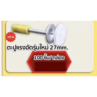 ตะปูแรงอัดรุ่นใหม่ 27mm. 100 ชิ้น/ กล่อง