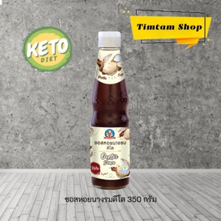 [Keto] ซอสหอยนางรมคีโต ซอสหอยคีโต คีโต 350 กรัม ตราเด็กสมบูรณ์