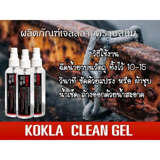 เจลสลายคราบ#kokla สลายคราบฝังแน่น กำจัดคราบสนิม คราบน้ำมัน สูตรเข้มข้น ขนาด 100ml )